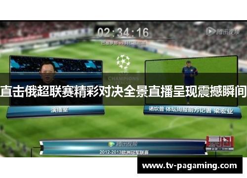 直击俄超联赛精彩对决全景直播呈现震撼瞬间