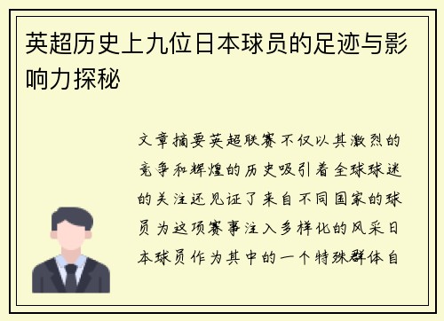 英超历史上九位日本球员的足迹与影响力探秘