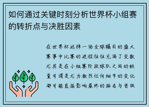 如何通过关键时刻分析世界杯小组赛的转折点与决胜因素