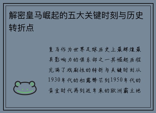 解密皇马崛起的五大关键时刻与历史转折点