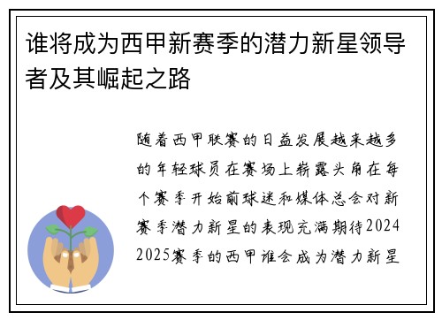 谁将成为西甲新赛季的潜力新星领导者及其崛起之路