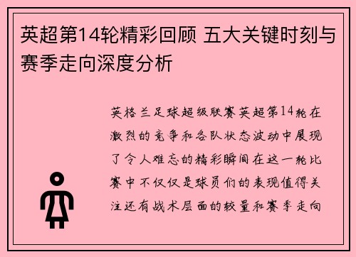 英超第14轮精彩回顾 五大关键时刻与赛季走向深度分析