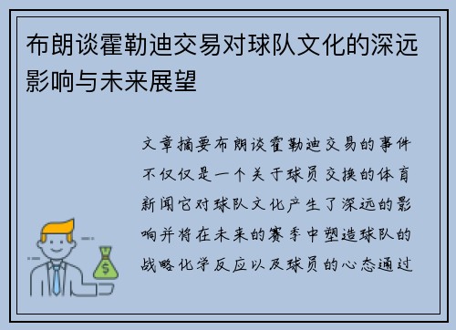 布朗谈霍勒迪交易对球队文化的深远影响与未来展望