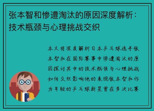 张本智和惨遭淘汰的原因深度解析：技术瓶颈与心理挑战交织