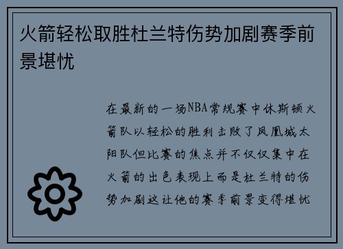 火箭轻松取胜杜兰特伤势加剧赛季前景堪忧