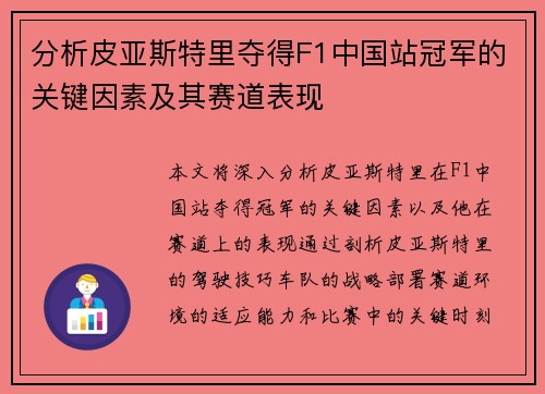 分析皮亚斯特里夺得F1中国站冠军的关键因素及其赛道表现