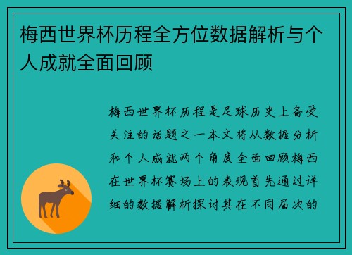 梅西世界杯历程全方位数据解析与个人成就全面回顾