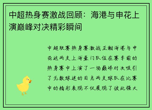 中超热身赛激战回顾：海港与申花上演巅峰对决精彩瞬间