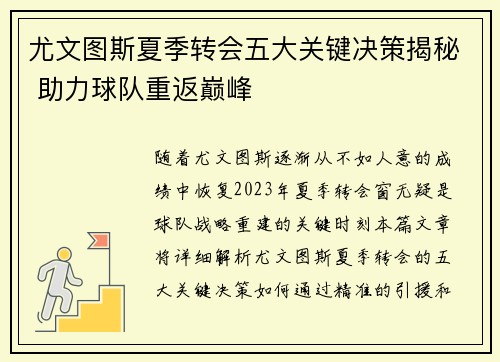 尤文图斯夏季转会五大关键决策揭秘 助力球队重返巅峰
