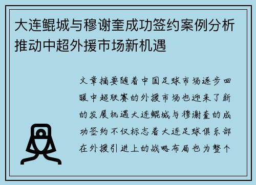 大连鲲城与穆谢奎成功签约案例分析推动中超外援市场新机遇