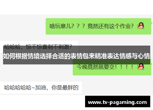 如何根据情境选择合适的表情包来精准表达情感与心情