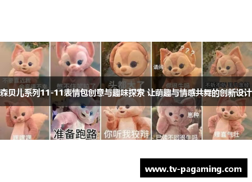森贝儿系列11-11表情包创意与趣味探索 让萌趣与情感共舞的创新设计