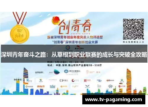 深圳青年奋斗之路：从草根到职业联赛的成长与突破全攻略