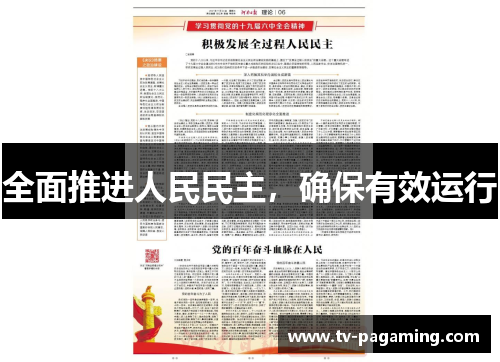 全面推进人民民主，确保有效运行