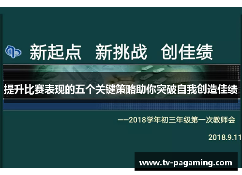 提升比赛表现的五个关键策略助你突破自我创造佳绩