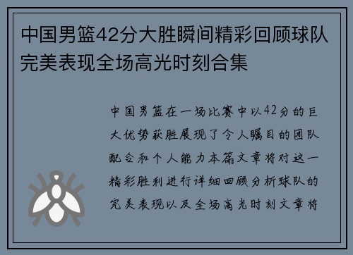 中国男篮42分大胜瞬间精彩回顾球队完美表现全场高光时刻合集