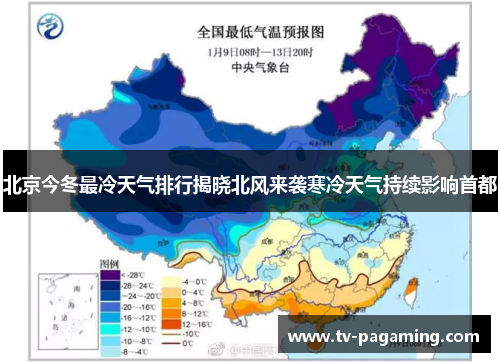 北京今冬最冷天气排行揭晓北风来袭寒冷天气持续影响首都