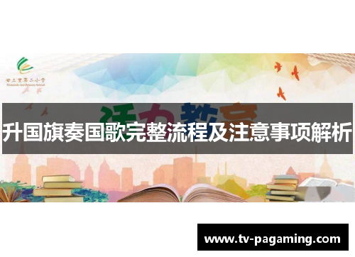 升国旗奏国歌完整流程及注意事项解析