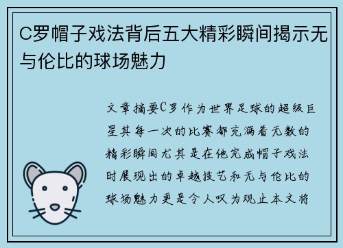 C罗帽子戏法背后五大精彩瞬间揭示无与伦比的球场魅力