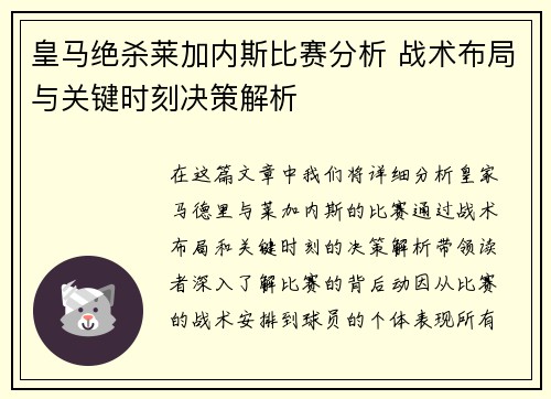 皇马绝杀莱加内斯比赛分析 战术布局与关键时刻决策解析