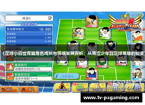《足球小将世青篇角色成长与情感发展探析：从青涩少年到足球英雄的蜕变》