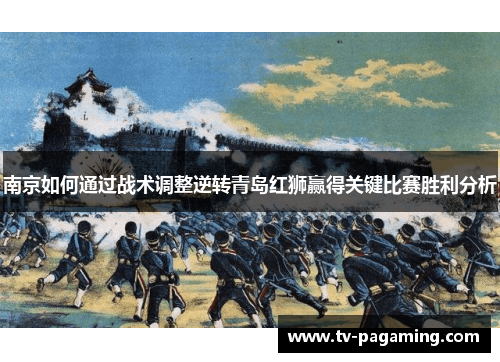 南京如何通过战术调整逆转青岛红狮赢得关键比赛胜利分析