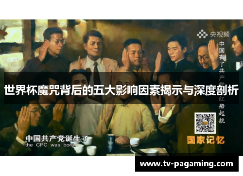 世界杯魔咒背后的五大影响因素揭示与深度剖析