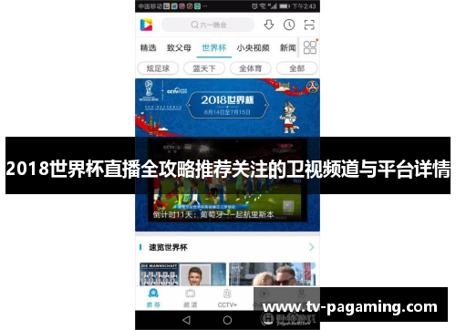 2018世界杯直播全攻略推荐关注的卫视频道与平台详情