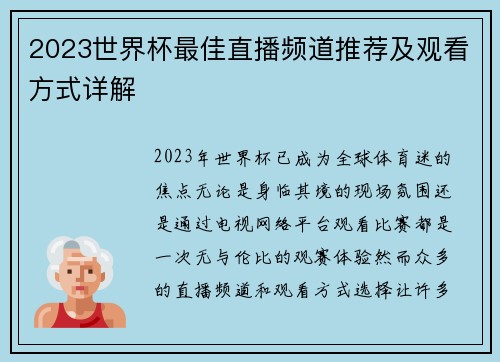 2023世界杯最佳直播频道推荐及观看方式详解