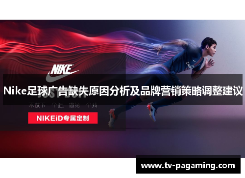 Nike足球广告缺失原因分析及品牌营销策略调整建议