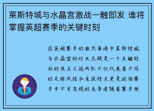 莱斯特城与水晶宫激战一触即发 谁将掌握英超赛季的关键时刻