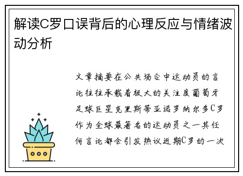 解读C罗口误背后的心理反应与情绪波动分析