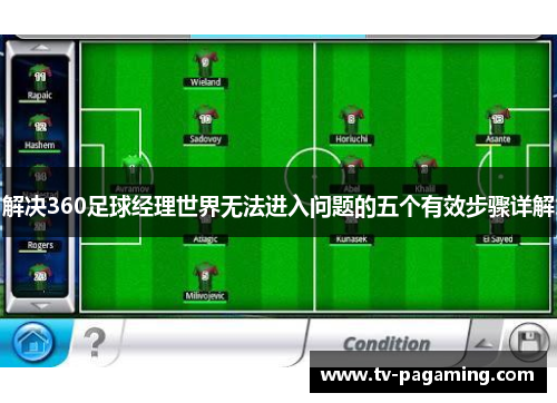 解决360足球经理世界无法进入问题的五个有效步骤详解