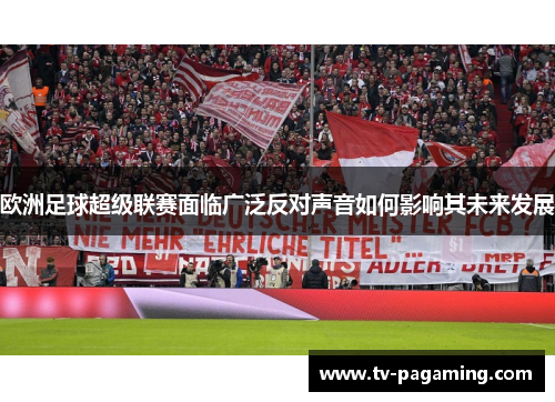 欧洲足球超级联赛面临广泛反对声音如何影响其未来发展