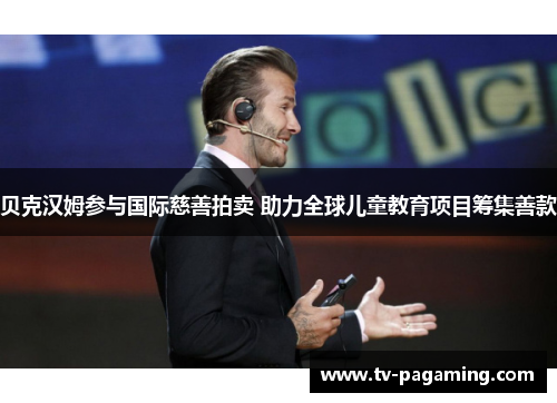 贝克汉姆参与国际慈善拍卖 助力全球儿童教育项目筹集善款
