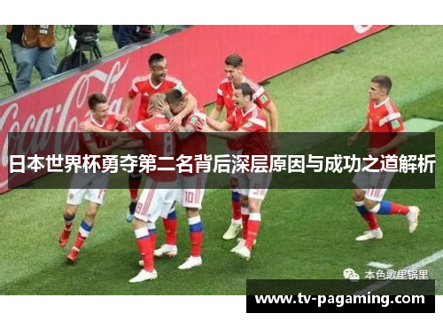 日本世界杯勇夺第二名背后深层原因与成功之道解析
