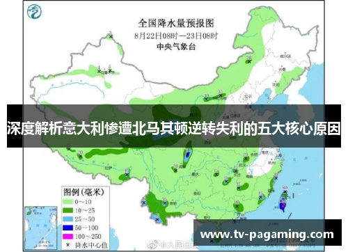 深度解析意大利惨遭北马其顿逆转失利的五大核心原因