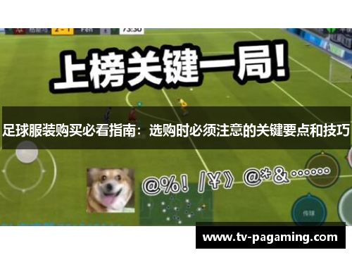 足球服装购买必看指南：选购时必须注意的关键要点和技巧