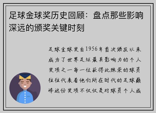 足球金球奖历史回顾：盘点那些影响深远的颁奖关键时刻