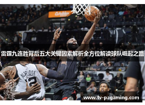 雷霆九连胜背后五大关键因素解析全方位解读球队崛起之路