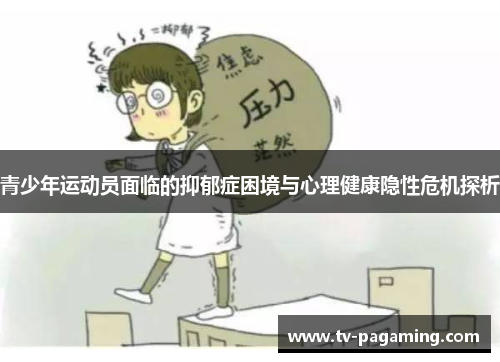 青少年运动员面临的抑郁症困境与心理健康隐性危机探析