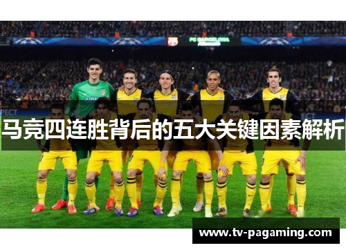 马竞四连胜背后的五大关键因素解析