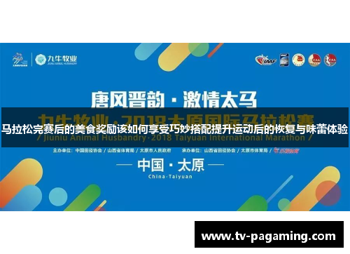 马拉松完赛后的美食奖励该如何享受巧妙搭配提升运动后的恢复与味蕾体验