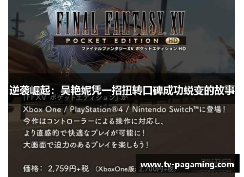 逆袭崛起：吴艳妮凭一招扭转口碑成功蜕变的故事