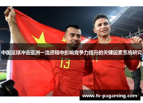 中国足球冲击亚洲一流进程中影响竞争力提升的关键因素系统研究