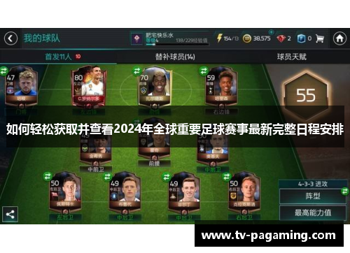 如何轻松获取并查看2024年全球重要足球赛事最新完整日程安排
