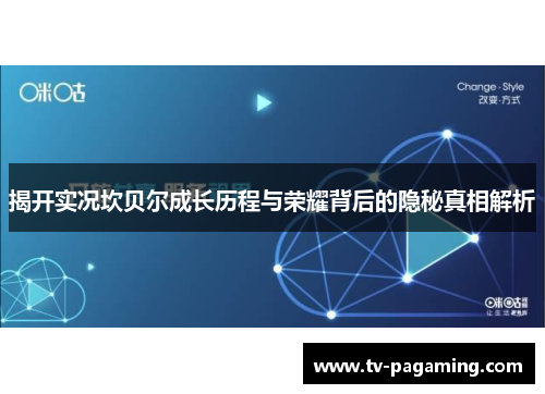 揭开实况坎贝尔成长历程与荣耀背后的隐秘真相解析
