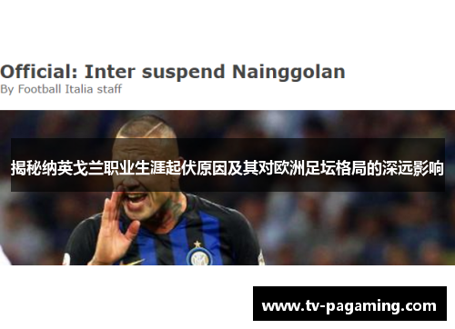 揭秘纳英戈兰职业生涯起伏原因及其对欧洲足坛格局的深远影响