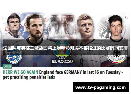 法国队与英格兰激战即将上演精彩对决不容错过的比赛时间安排