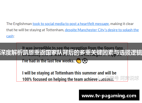 深度解析凯恩重返国家队背后的多重关键因素与选拔逻辑